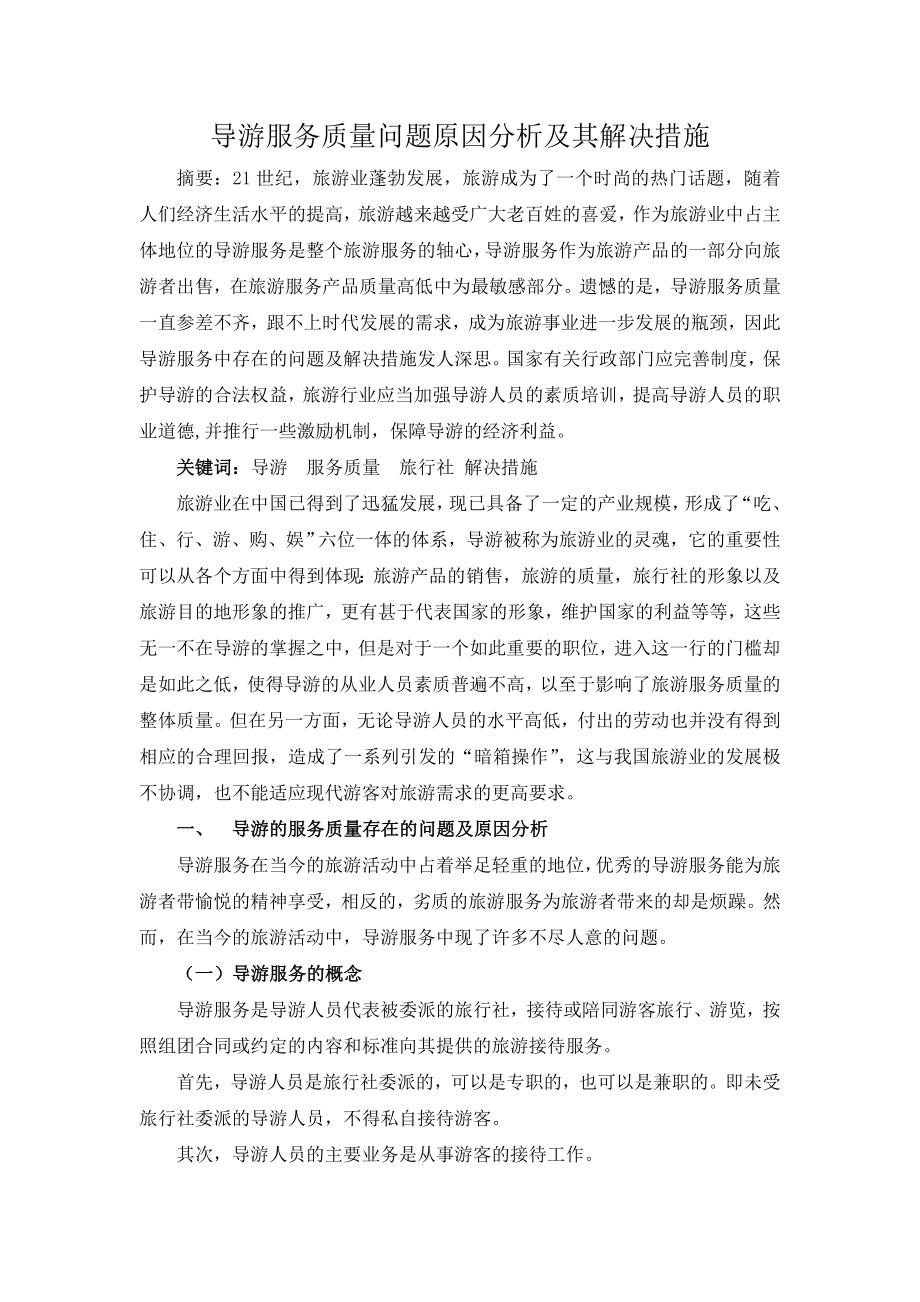 导游服务质量问题原因分析及其解决措施论文.doc_第2页