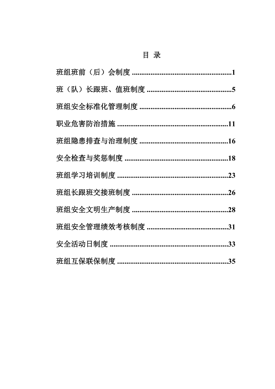 安全质量标准化班组安全管理制度.doc_第1页