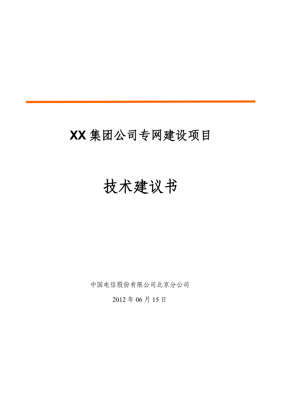 【精品】XX集团公司专网建设项目技术建议书.doc_第1页