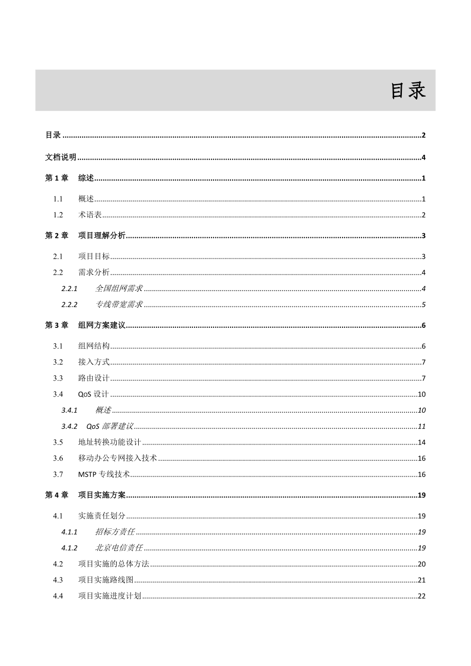 【精品】XX集团公司专网建设项目技术建议书.doc_第2页