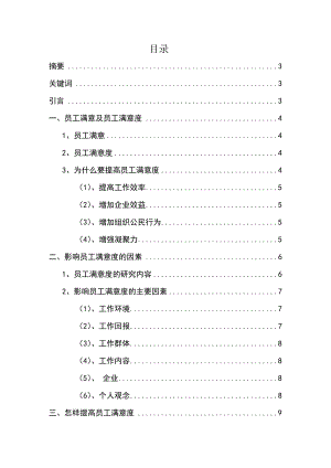 浅谈如何提高员工满意度企业管理经营毕业论文范文模板参考资料.doc