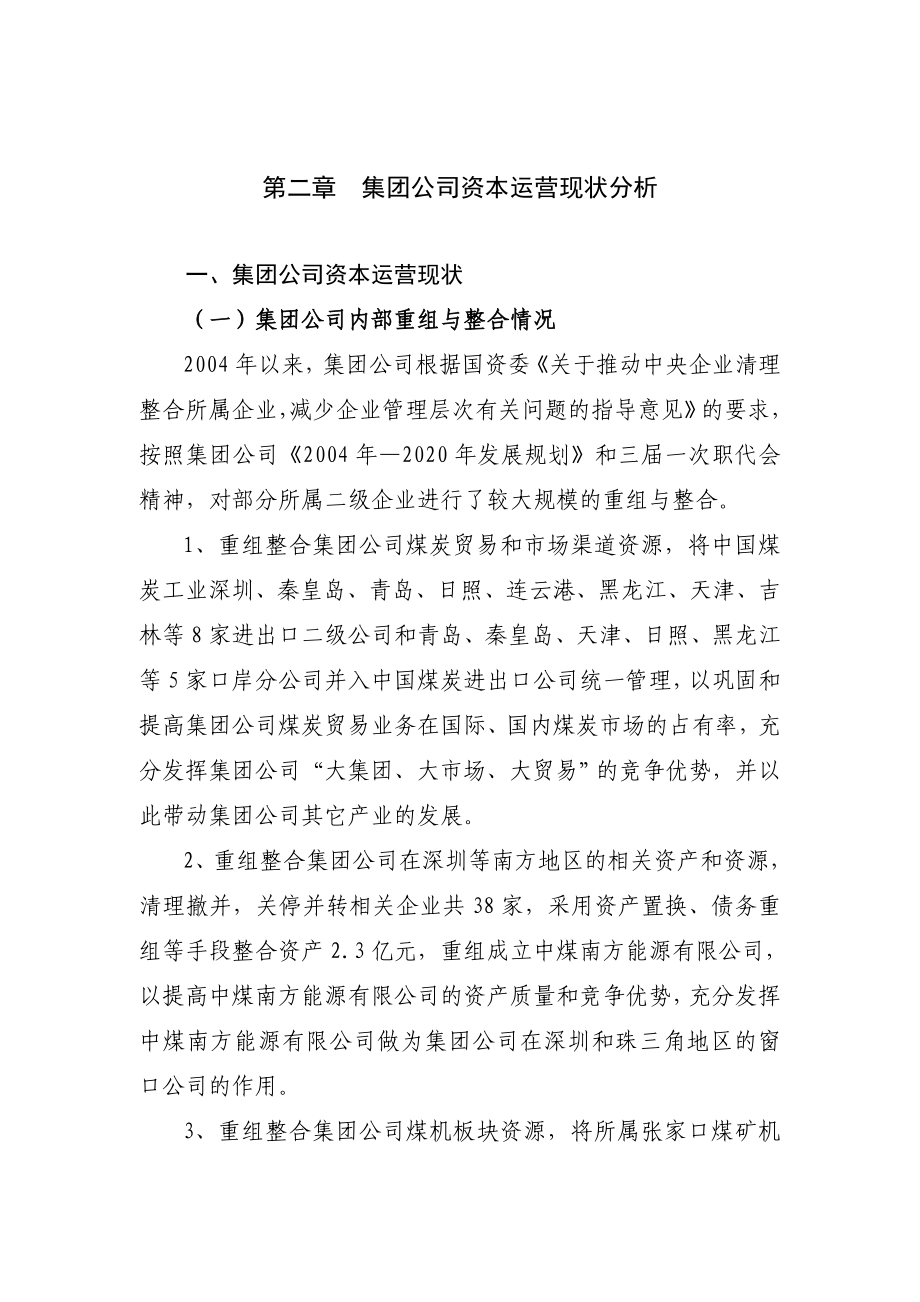 中煤能源集团公司配套战略规划.doc_第2页