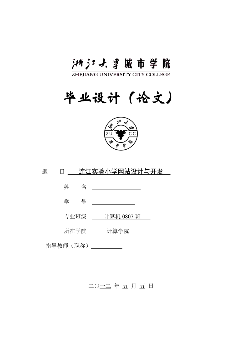 694523476毕业设计（论文）ASP连江实验小学网站设计与开发教育网站管理.doc_第1页