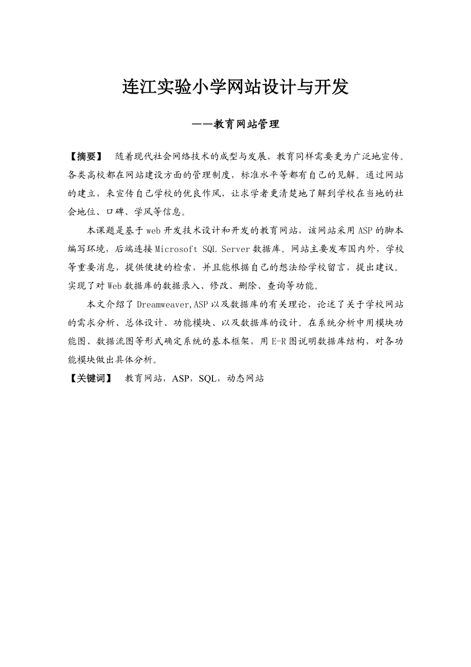 694523476毕业设计（论文）ASP连江实验小学网站设计与开发教育网站管理.doc_第2页