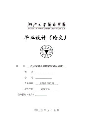 694523476毕业设计（论文）ASP连江实验小学网站设计与开发教育网站管理.doc