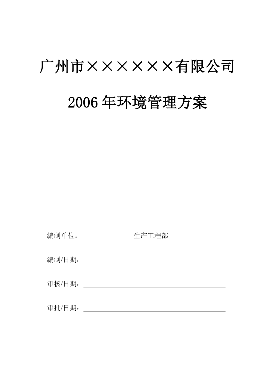 广州市某有限公司环境管理方案.doc_第1页