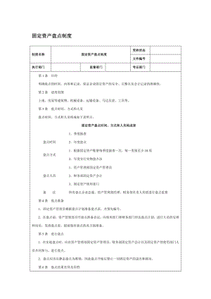 固定资产盘点制度.doc