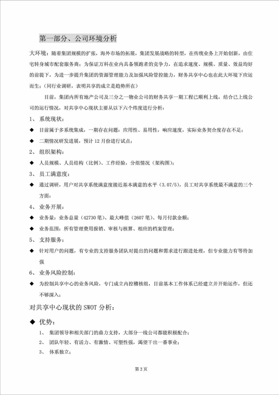 万科财务共享中心三发展规划（） .doc_第3页