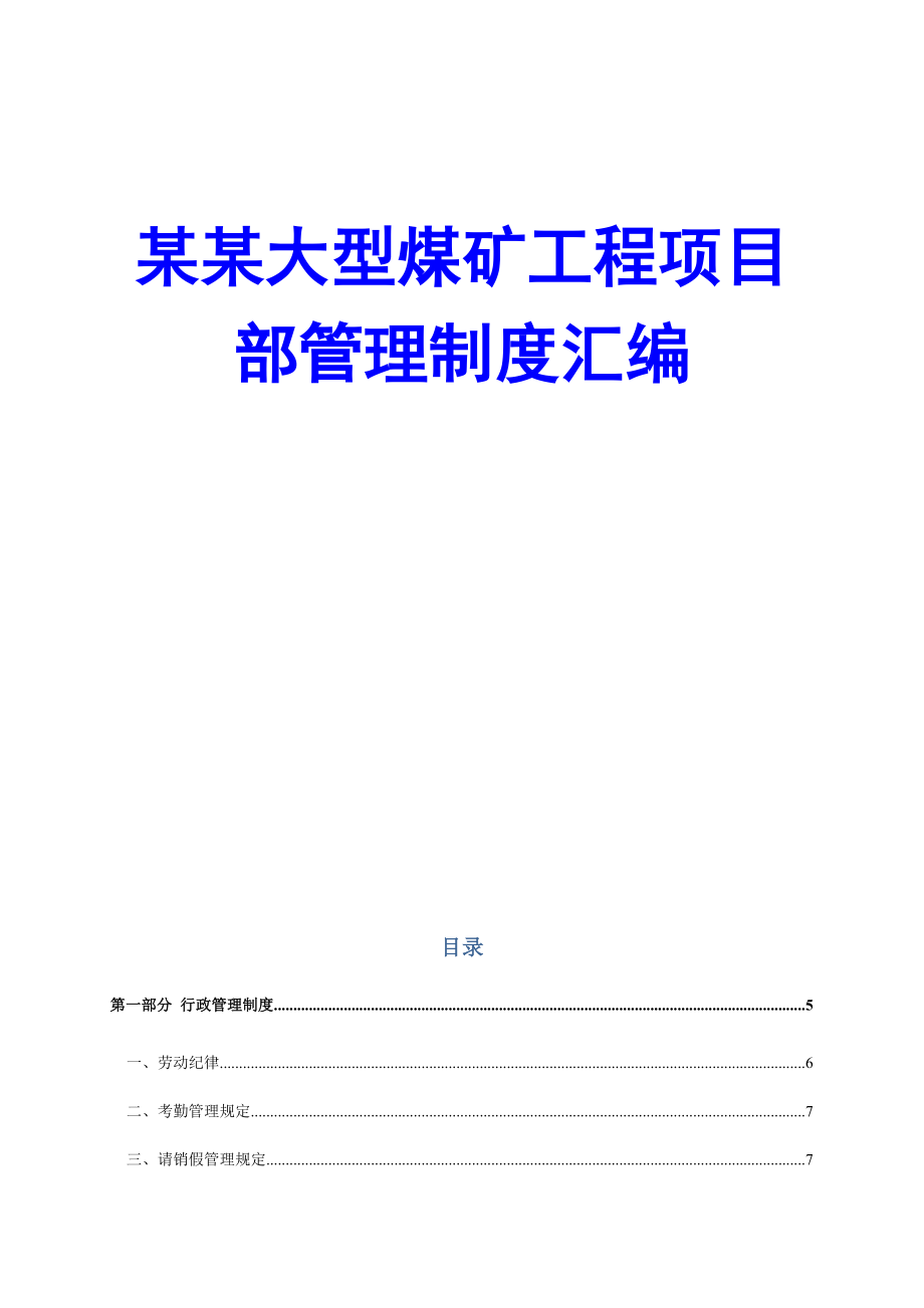 某某大型煤矿工程项目部管理制度汇编【共135个制度精典精品】 .doc_第1页