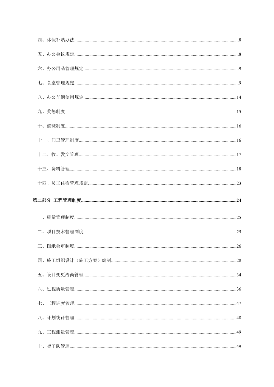 某某大型煤矿工程项目部管理制度汇编【共135个制度精典精品】 .doc_第2页