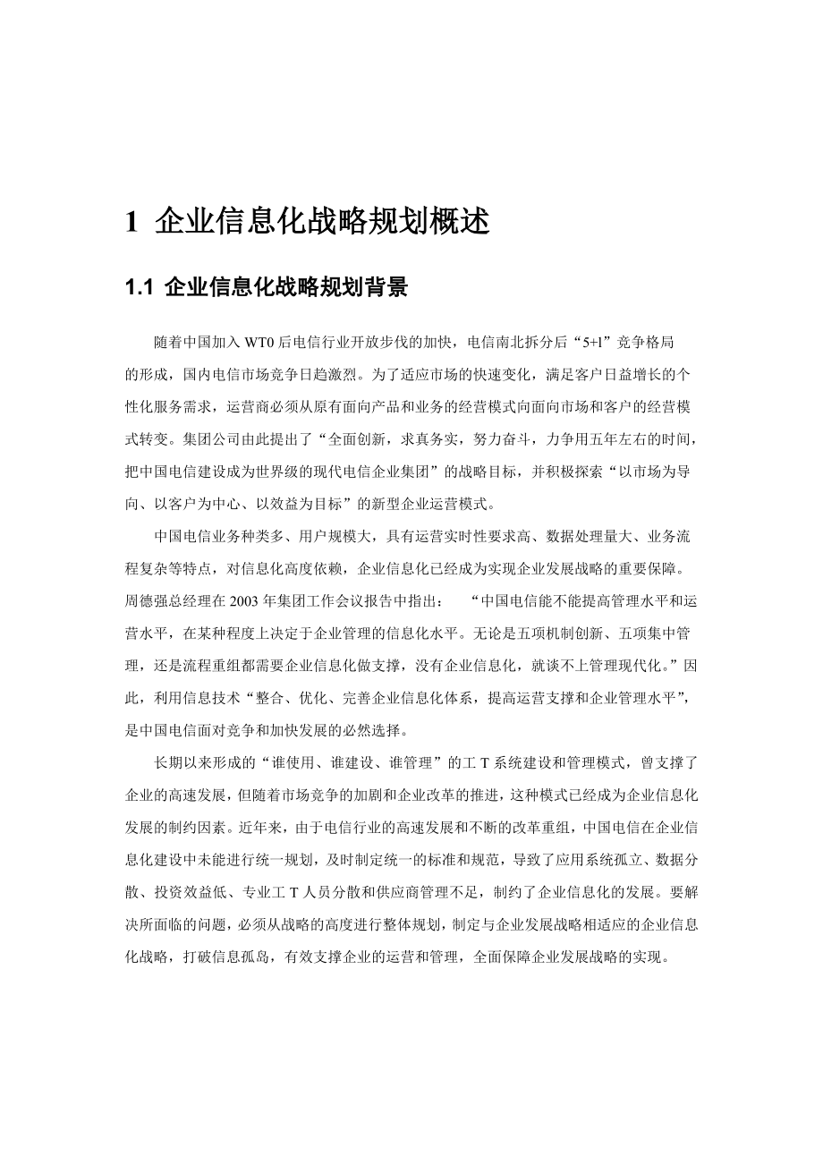 中国电信未来五信息化发展规划038月份出台(doc45).doc_第2页