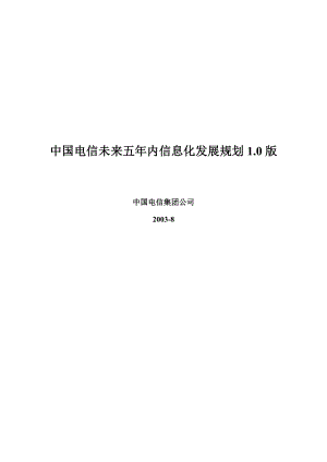 中国电信未来五信息化发展规划038月份出台(doc45).doc