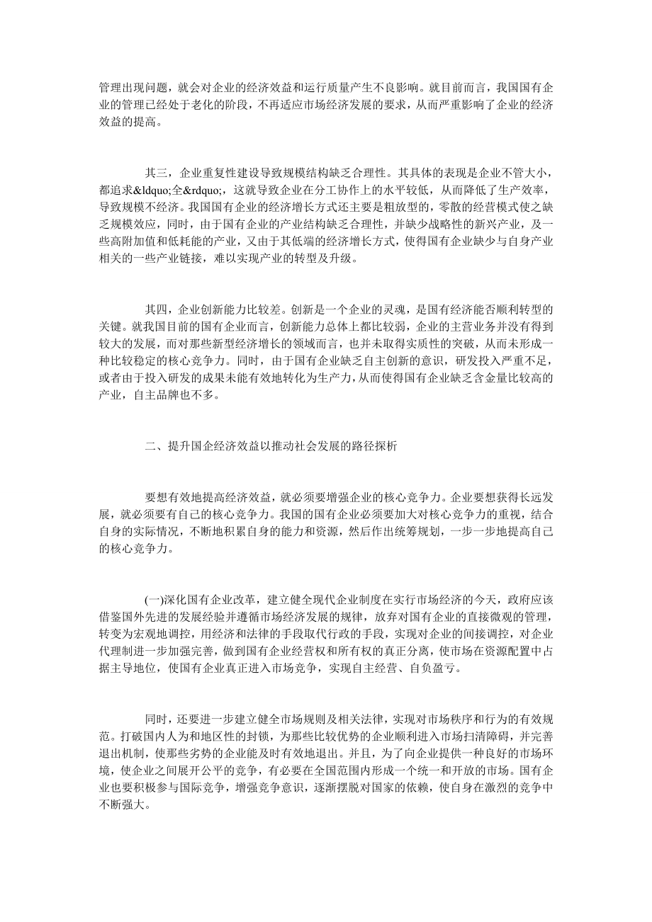 浅谈提升国企经济效益以推动社会发展的路径探析.doc_第2页