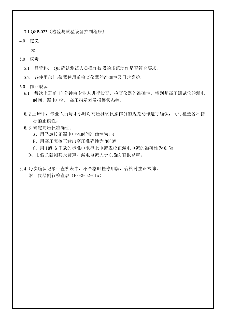 04410质量管理体系认证三级文件制度 表单WI027.doc_第3页