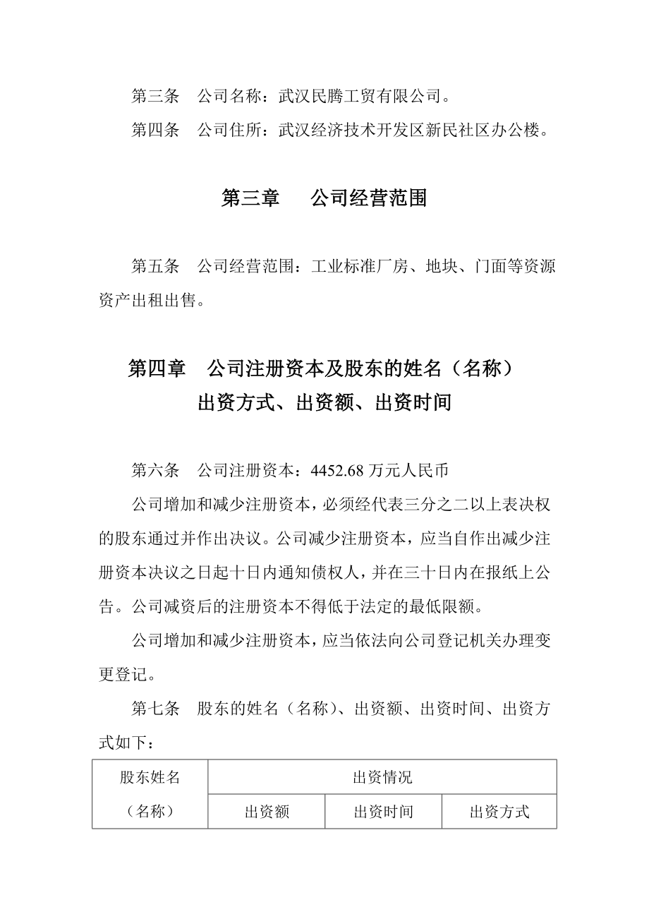 武汉民腾工贸有限公司章程.doc_第2页