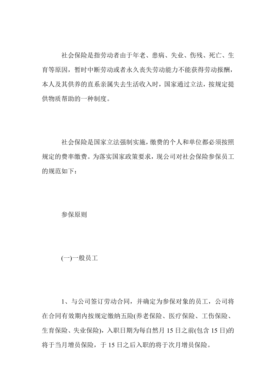 公司员工社会保险管理制度.doc_第2页