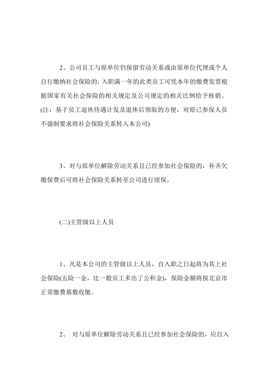 公司员工社会保险管理制度.doc_第3页