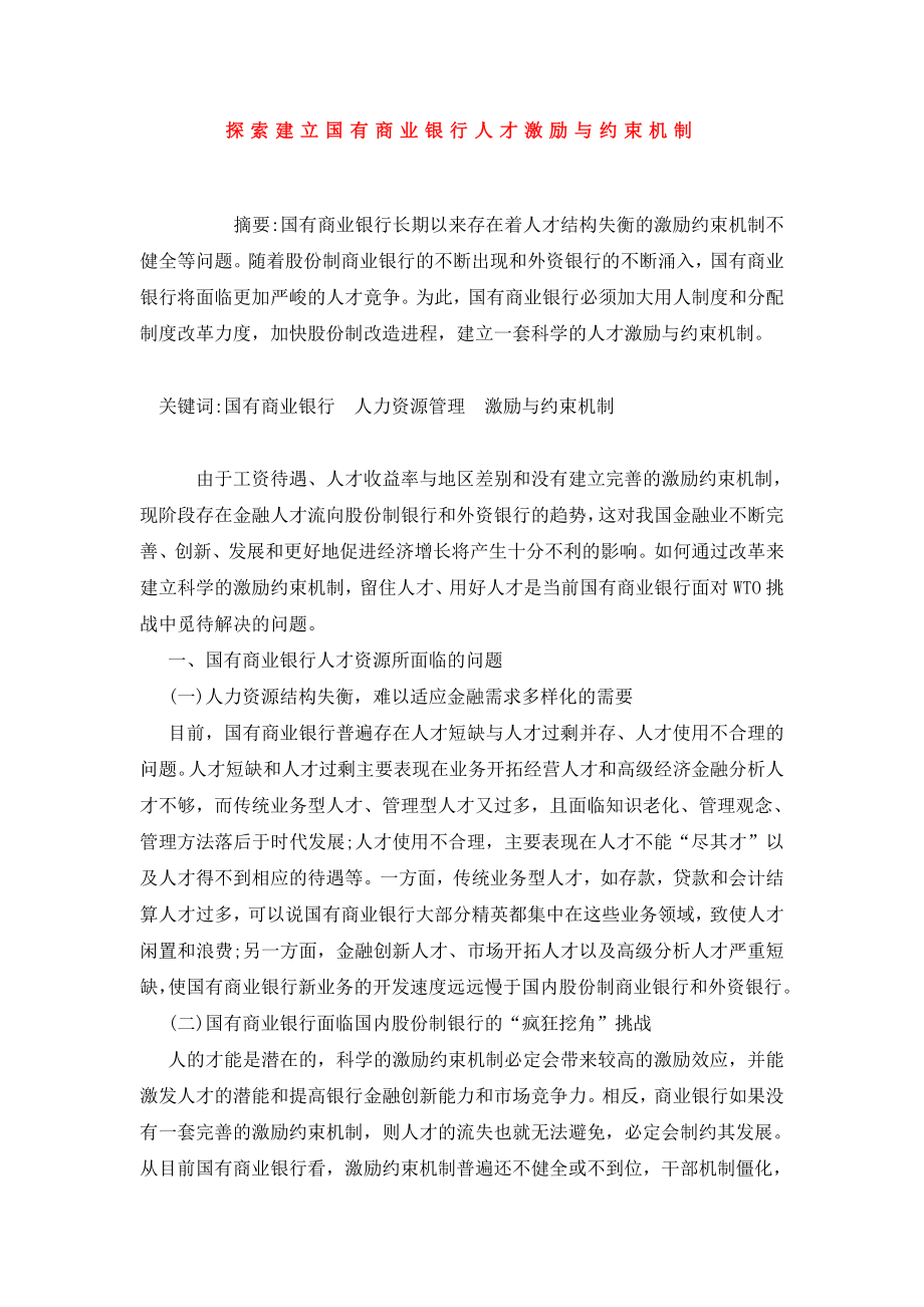 探索建立国有商业银行人才激励与约束机制.doc_第1页