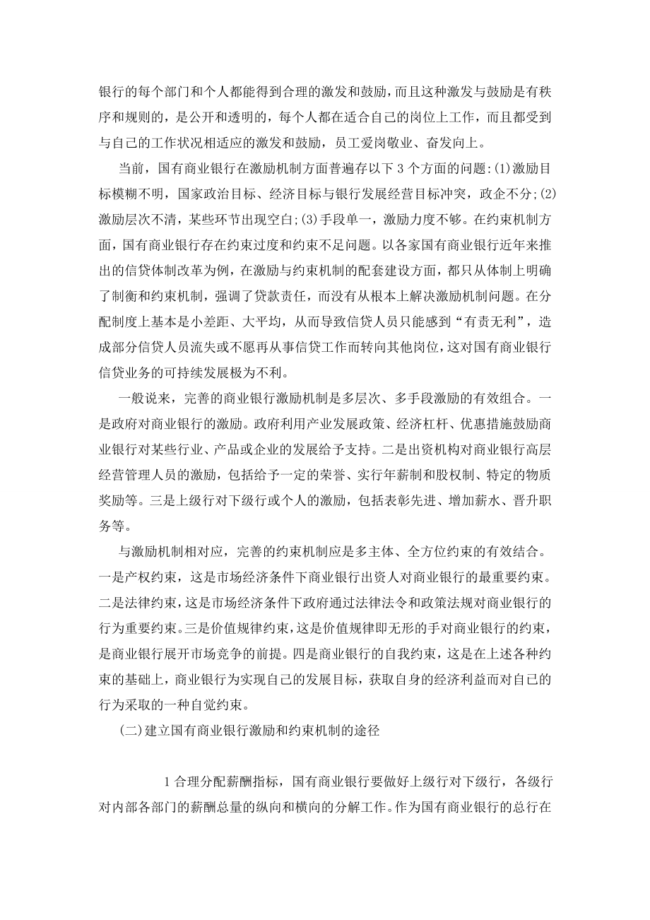 探索建立国有商业银行人才激励与约束机制.doc_第3页