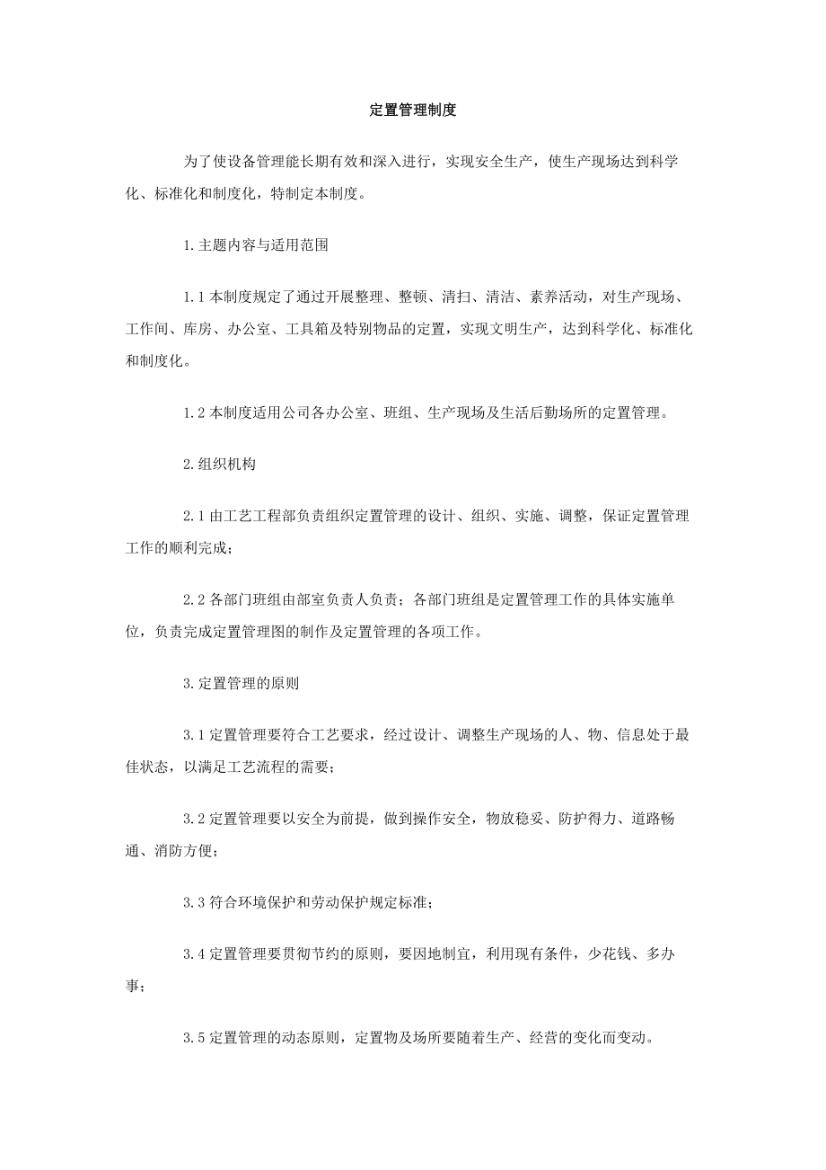 [doc]定置管理制度.doc_第1页