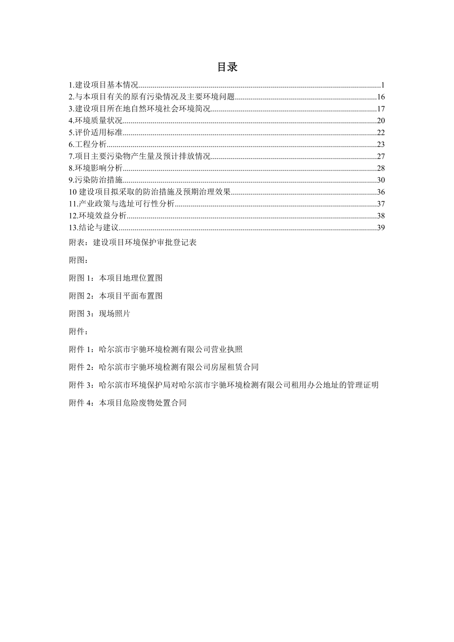 环境影响评价报告全本科技有限公司检测项目哈尔滨高新技术产业开发区科技创新城科技一街999号黑龙江谱尼测试科技有限公司黑龙江环盛环保科技有限公司7月1.doc_第2页