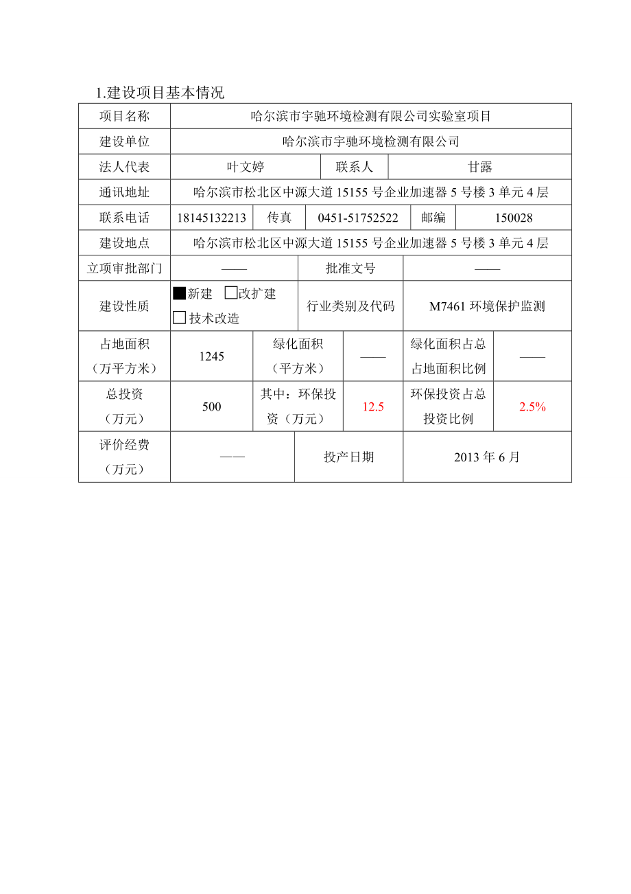 环境影响评价报告全本科技有限公司检测项目哈尔滨高新技术产业开发区科技创新城科技一街999号黑龙江谱尼测试科技有限公司黑龙江环盛环保科技有限公司7月1.doc_第3页