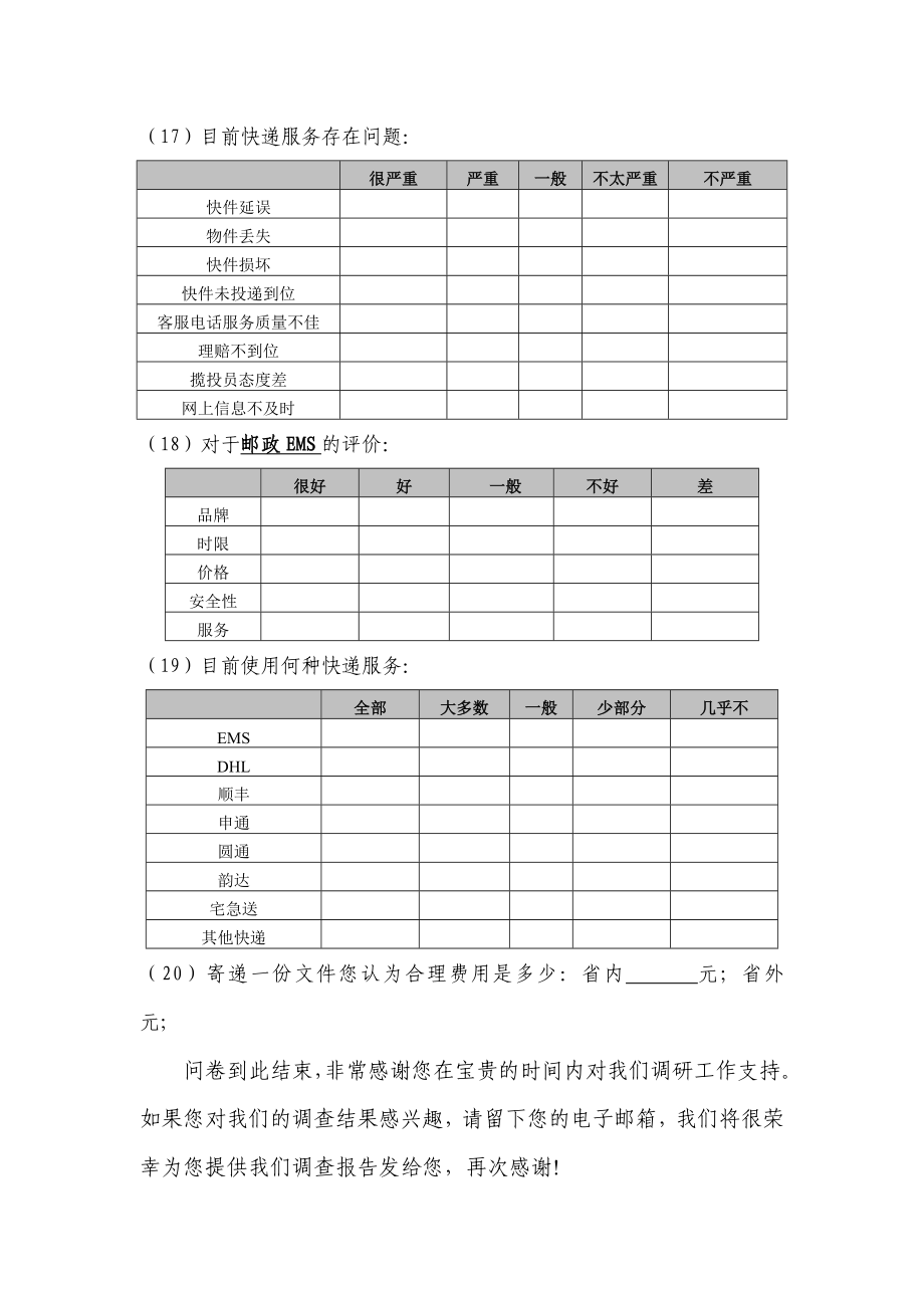 快递调查问卷.doc_第3页