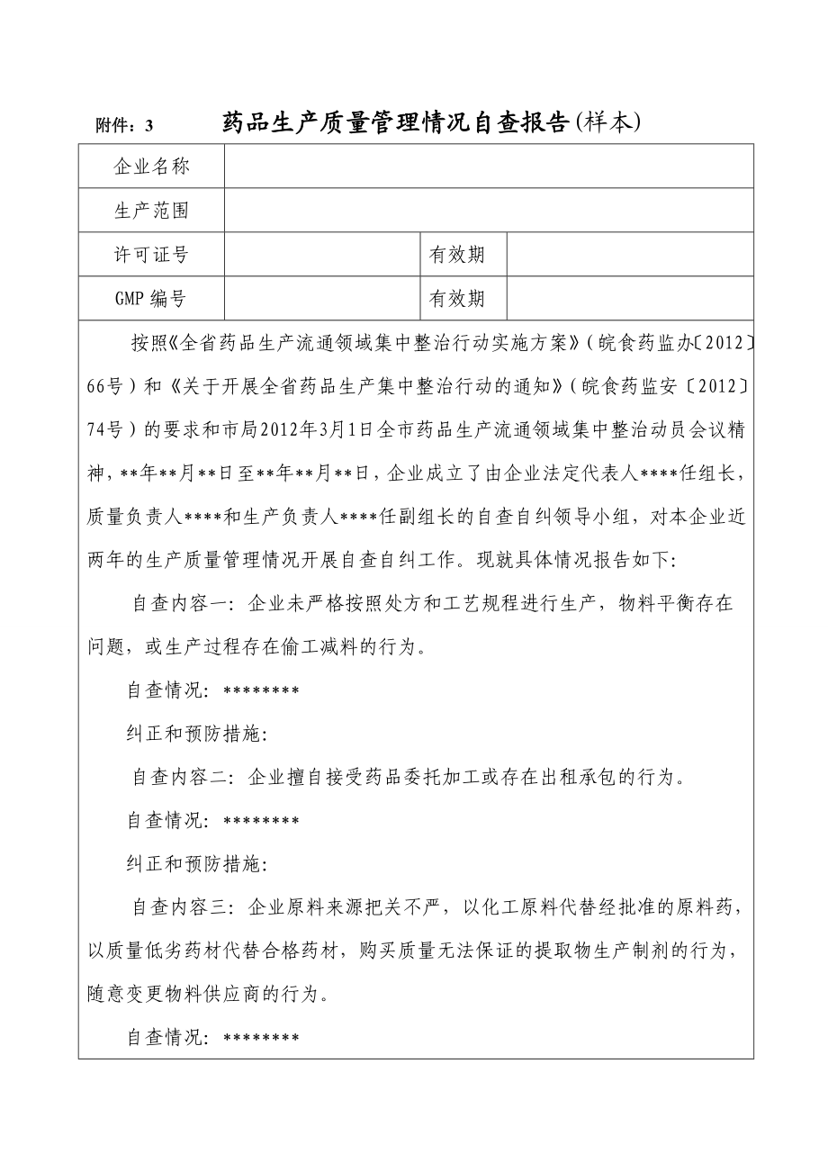 156附件：3 药品生产质量管理情况自查报告（样本）.doc_第1页