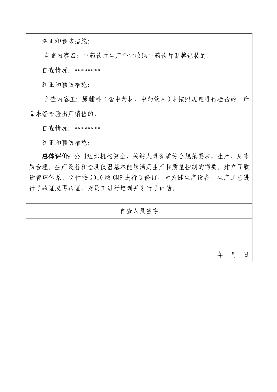 156附件：3 药品生产质量管理情况自查报告（样本）.doc_第2页