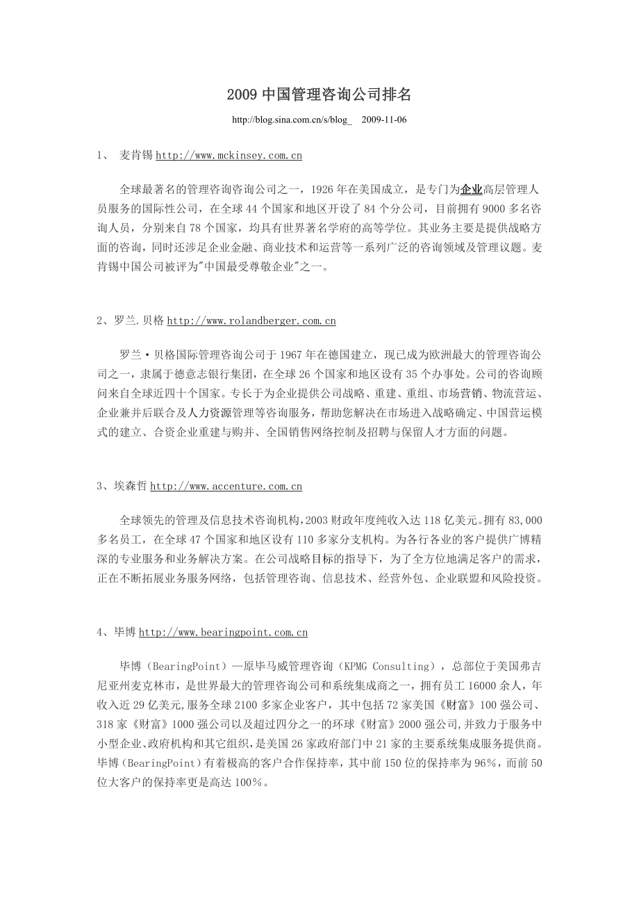 附录14：中国管理咨询公司排名.doc_第1页