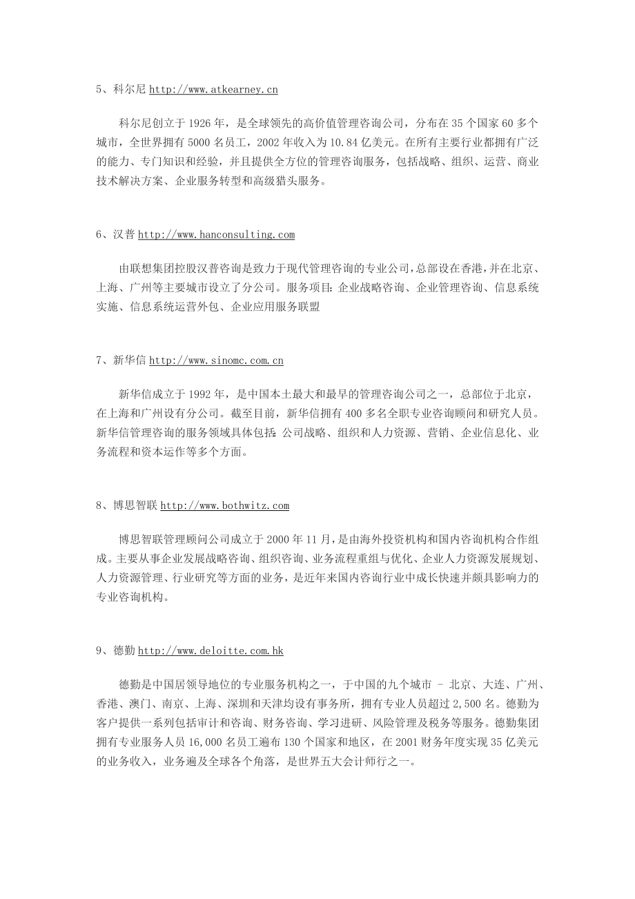 附录14：中国管理咨询公司排名.doc_第2页