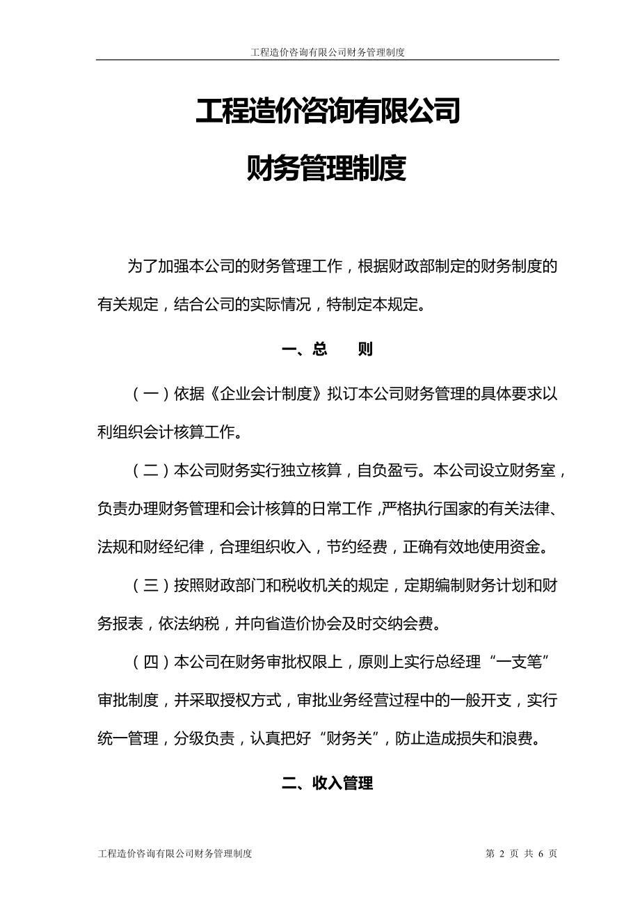 工程造价咨询有限公司财务管理制度.doc_第2页