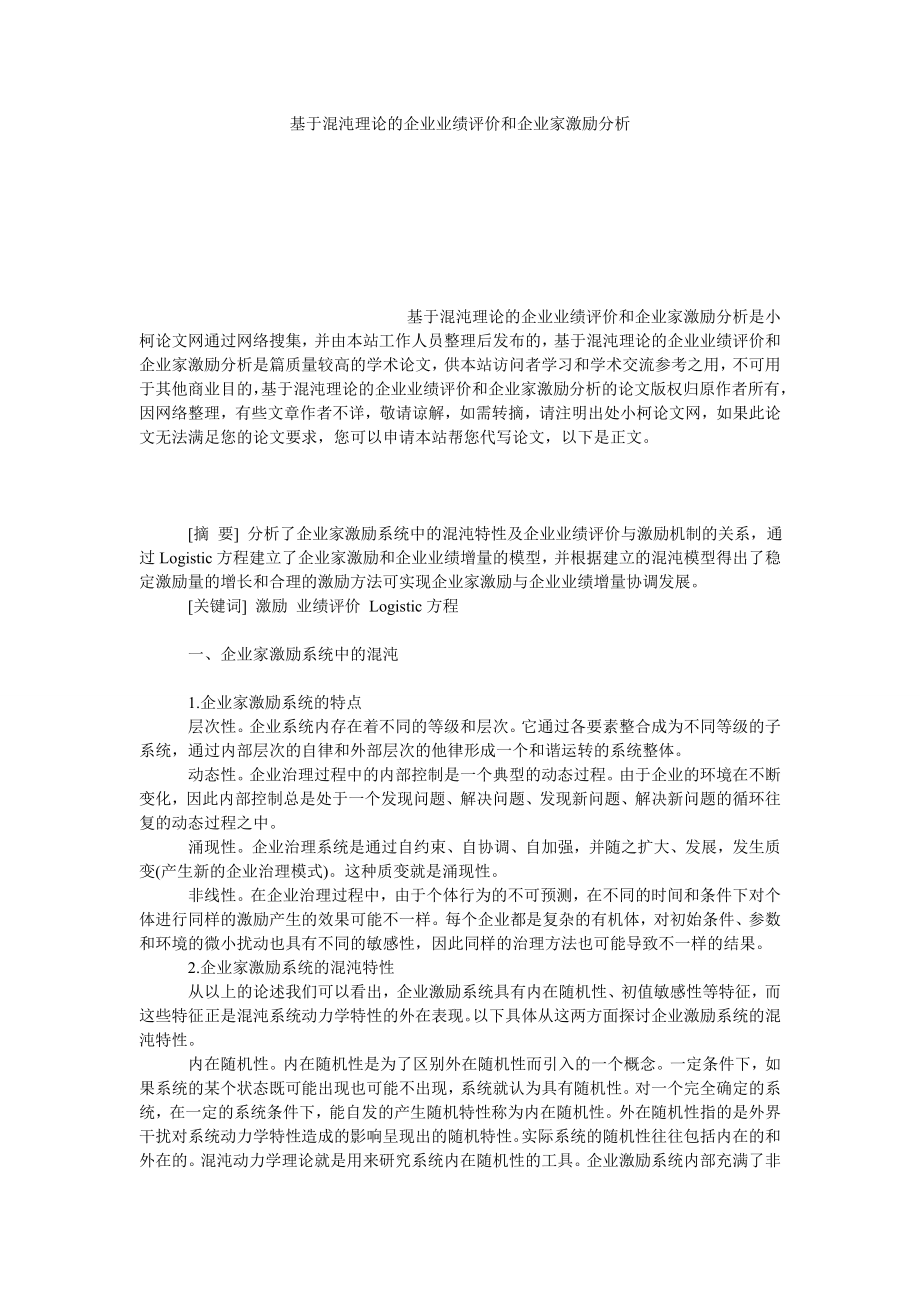 管理论文基于混沌理论的企业业绩评价和企业家激励分析.doc_第1页