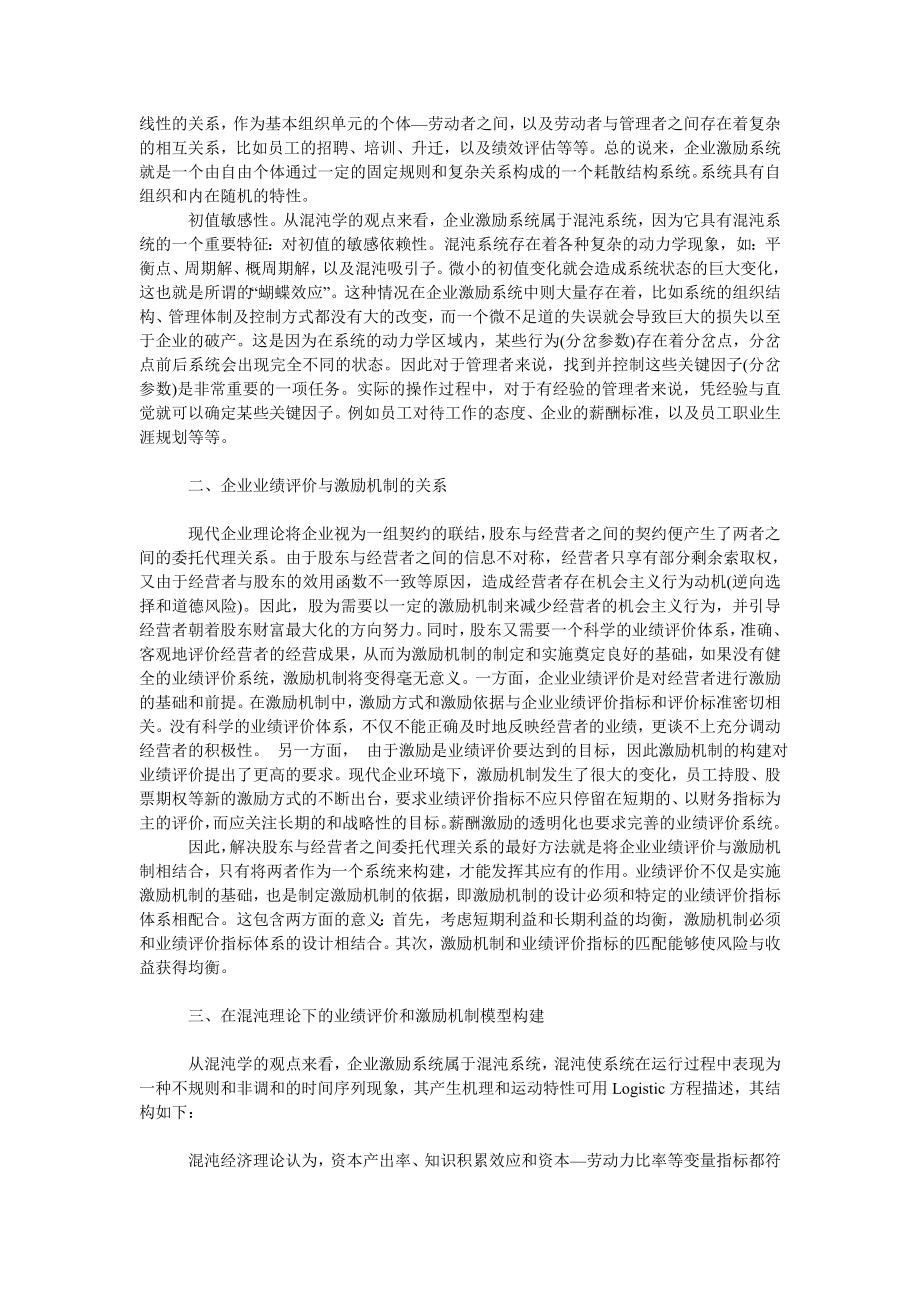 管理论文基于混沌理论的企业业绩评价和企业家激励分析.doc_第2页