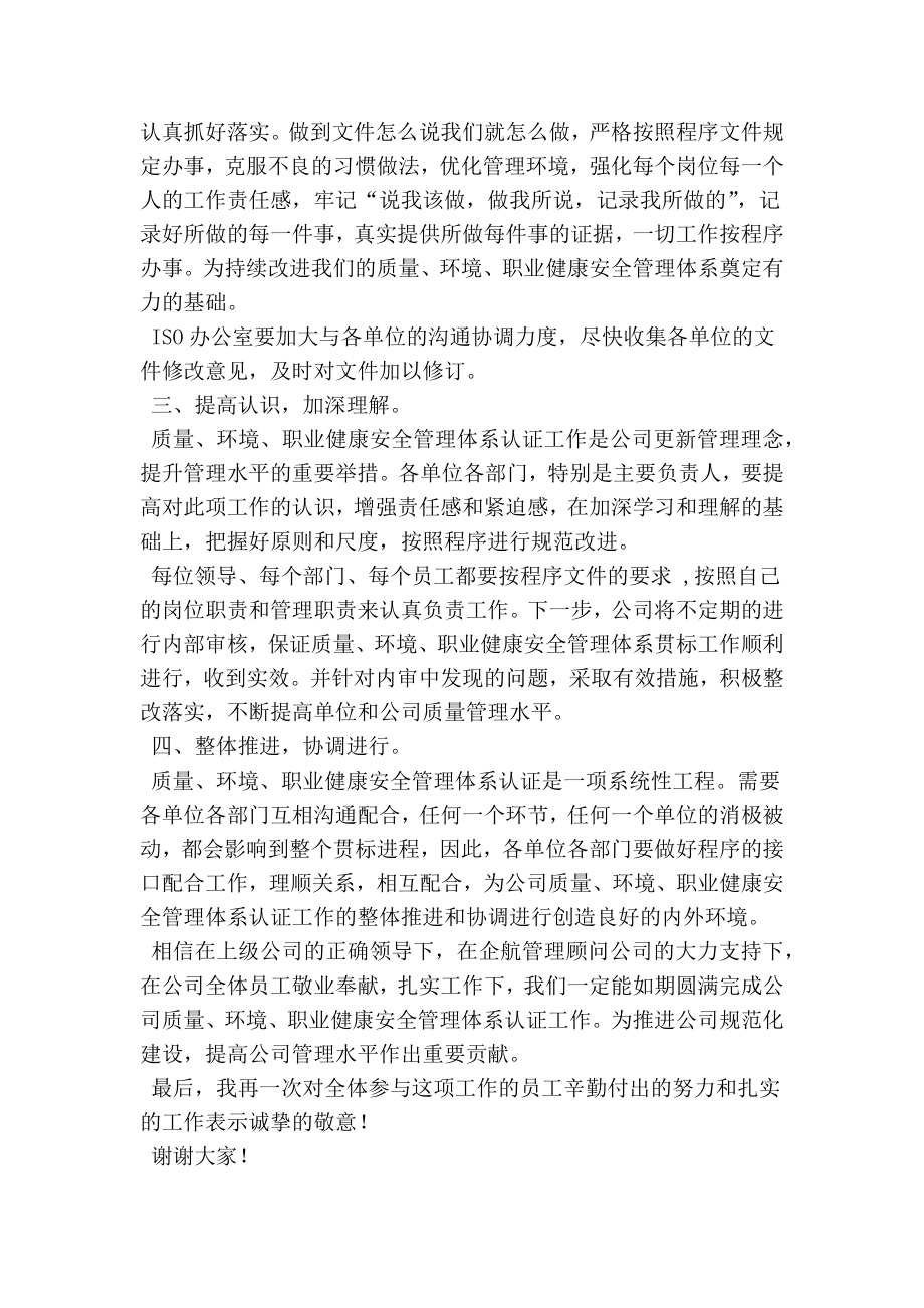 在公司质量、环境、职业健康安全管理体系文件发布会上的发言稿.doc_第3页