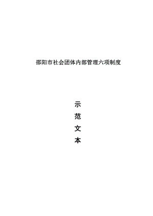 社会团体内部管理六项制度 示 范 文 本.doc