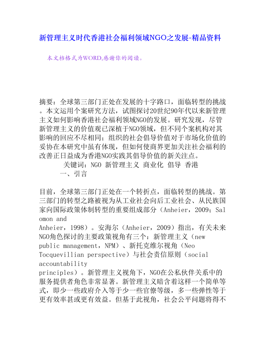 新管理主义时代香港社会福利领域NGO之发展[精品资料].doc_第1页