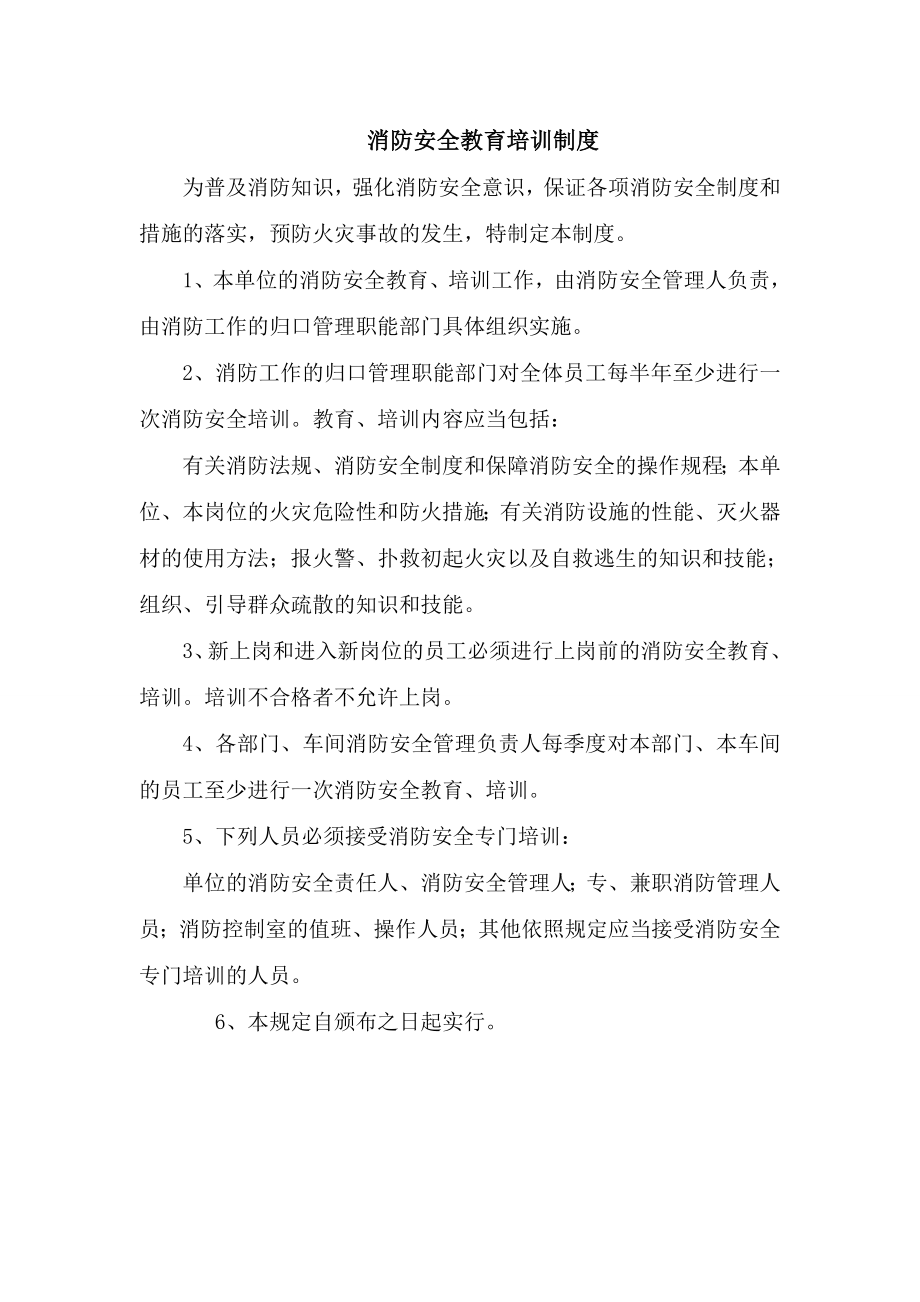 【珍藏】一整套消防安全制度内含《消防安全教育、培训制度》《防火检查、巡查制度》等13个制度A4纸直接打印.doc_第1页