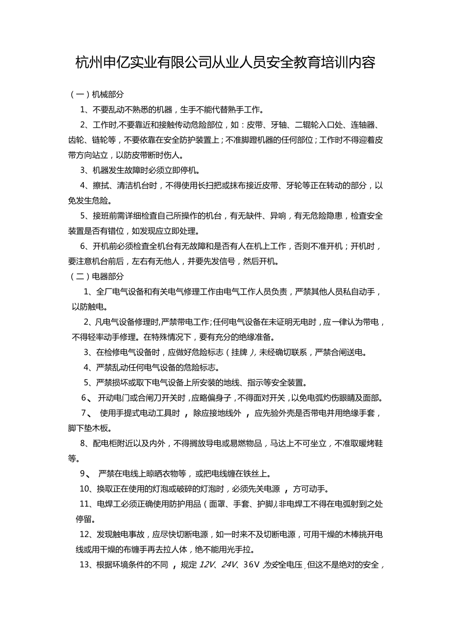 实业有限公司从业人员安全教育培训内容1.doc_第1页