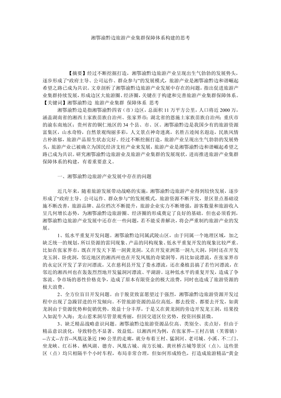 湘鄂渝黔边旅游产业集群保障体系构建的思考.doc_第1页