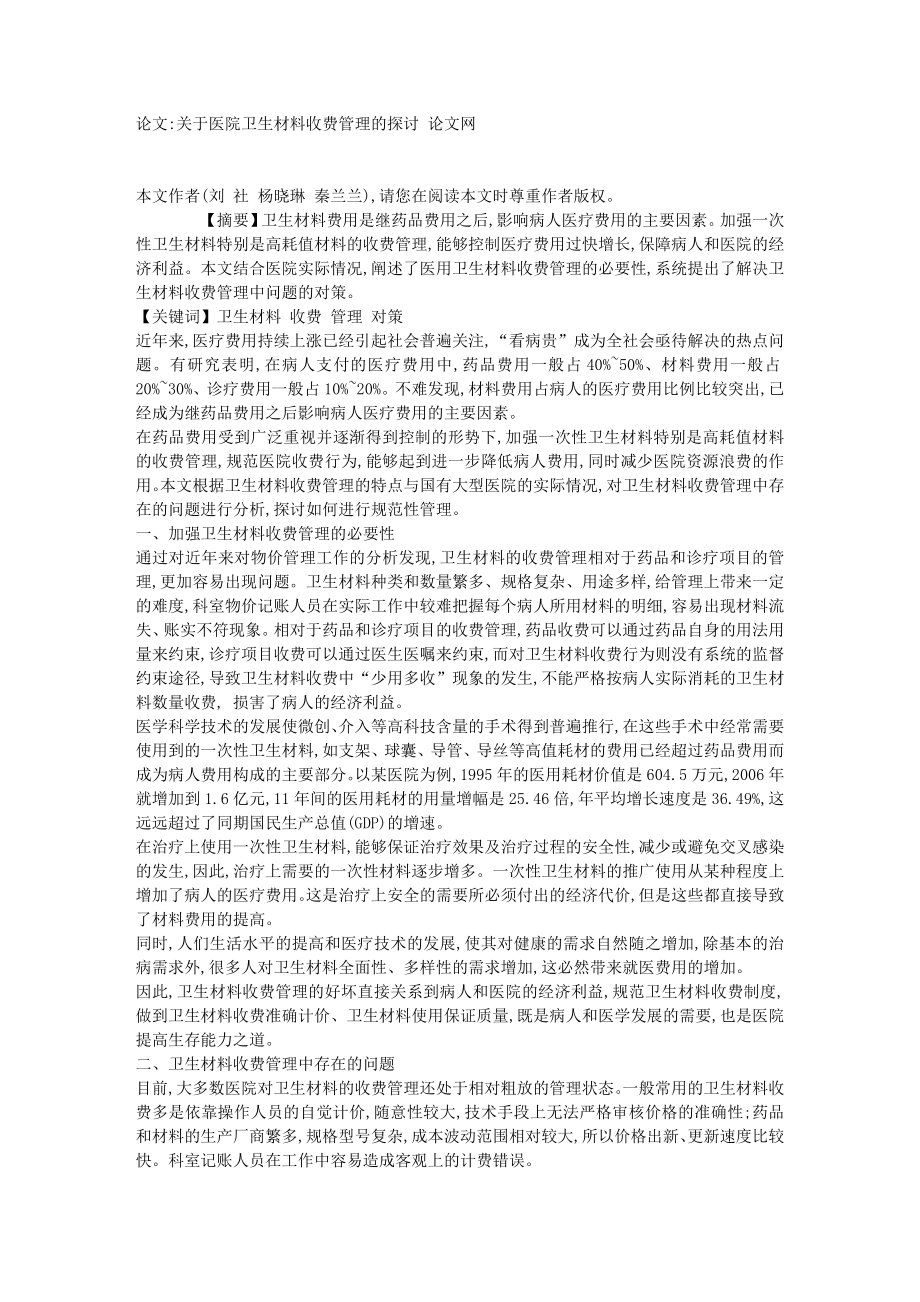 关于医院卫生材料收费管理的探讨 【论文】10413.doc_第1页