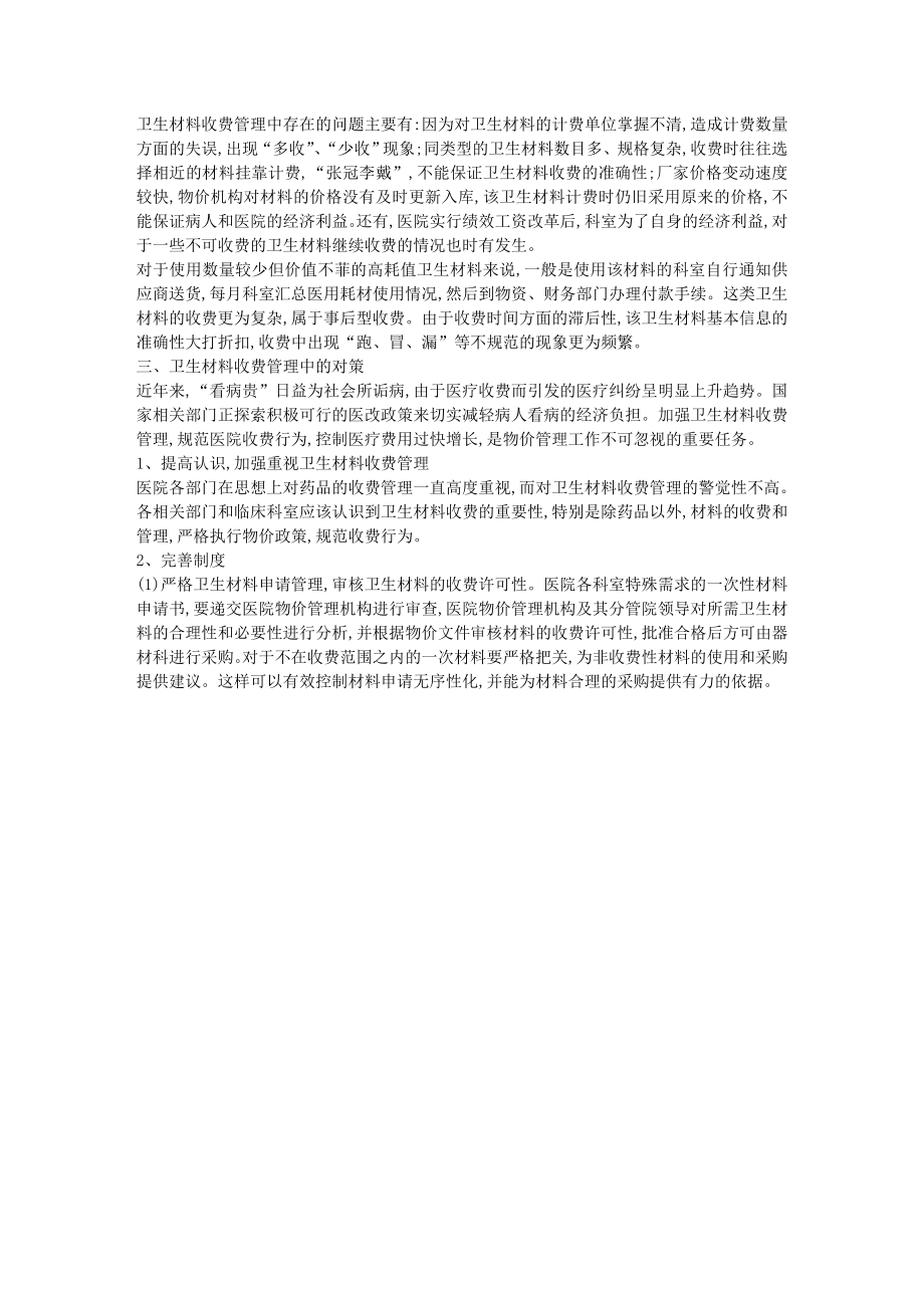 关于医院卫生材料收费管理的探讨 【论文】10413.doc_第2页