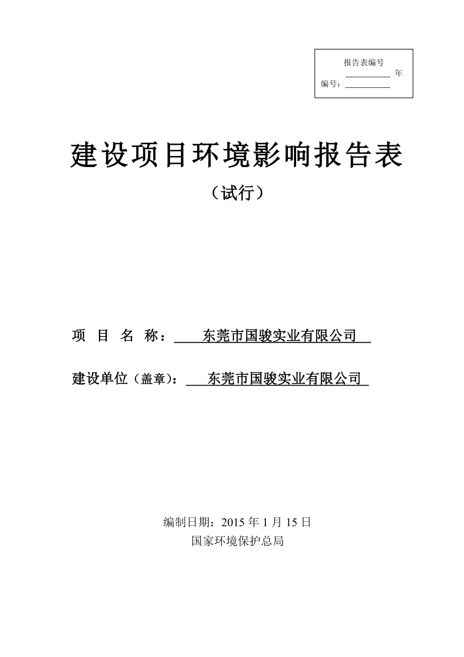 东莞市国骏实业有限公司1231.doc_第1页