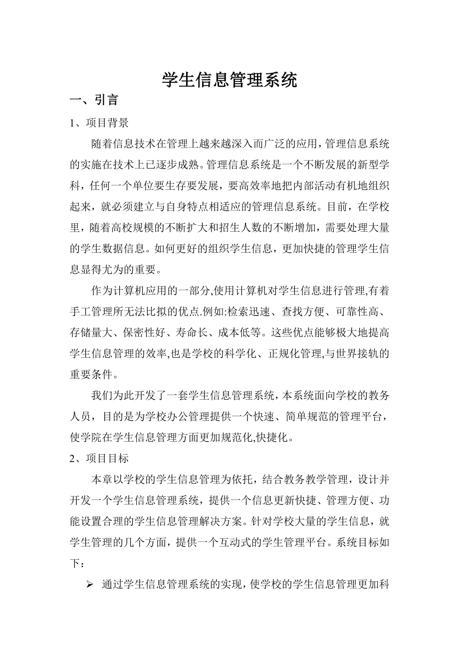 学生信息系统管理课程实习报告.doc_第1页