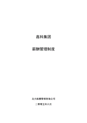 北大纵横—河北鑫科集团咨询方案全套鑫科集团薪酬管理制度0704.doc