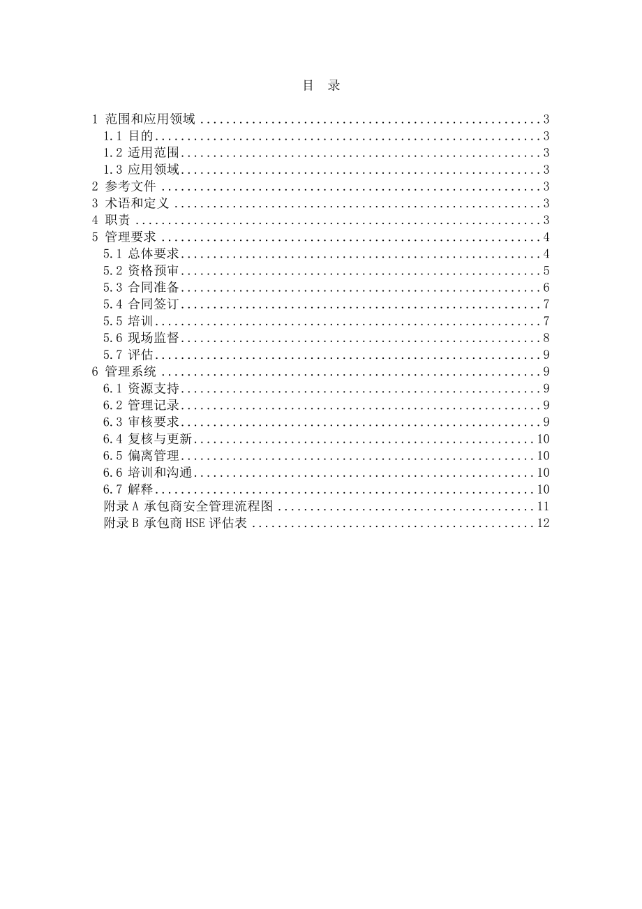 承包商安全管理规范.doc_第2页