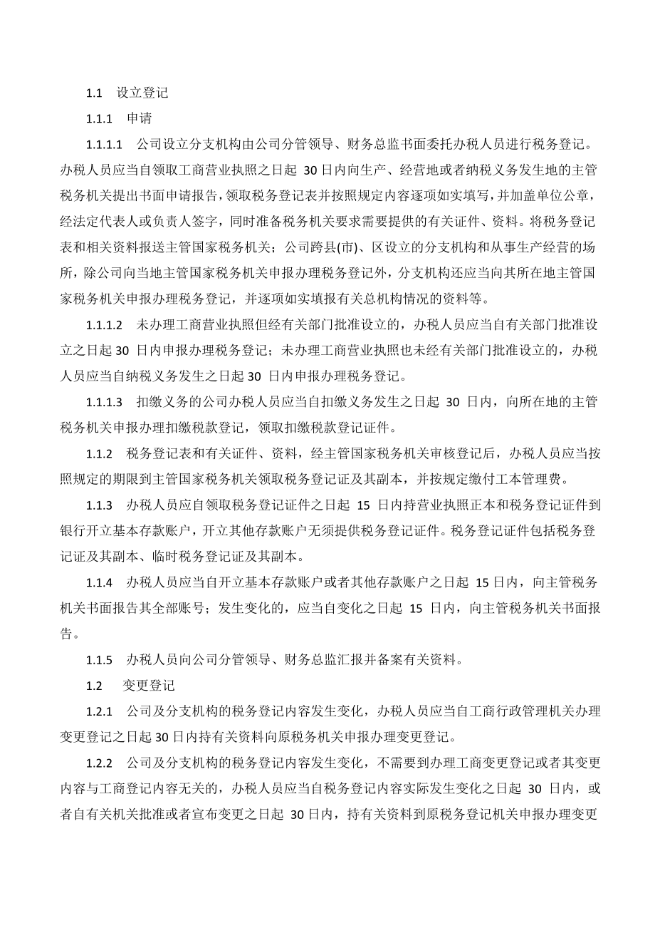 XX公司税务管理内部控制业务流程.doc_第2页