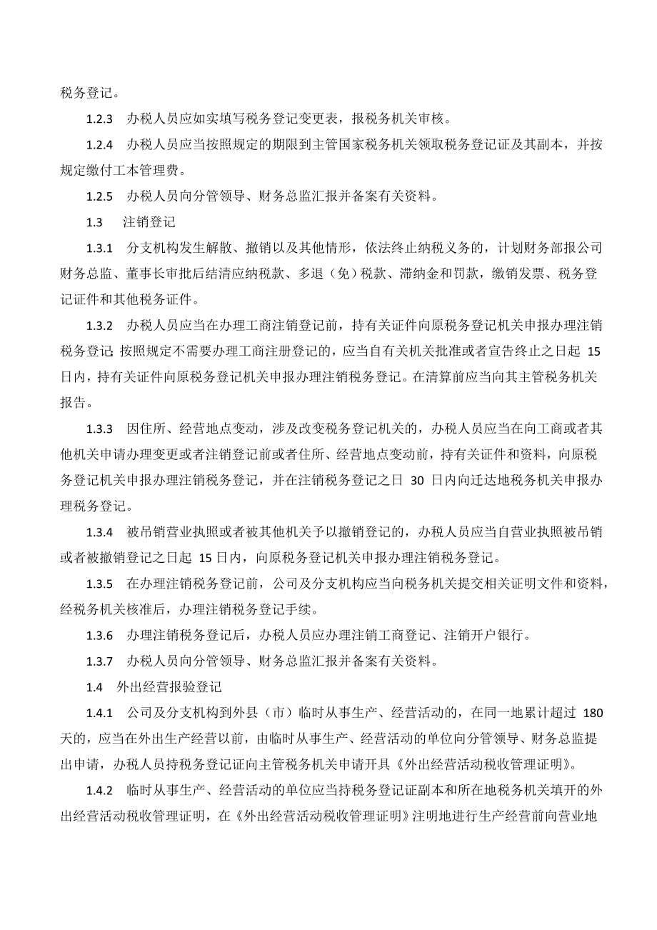 XX公司税务管理内部控制业务流程.doc_第3页