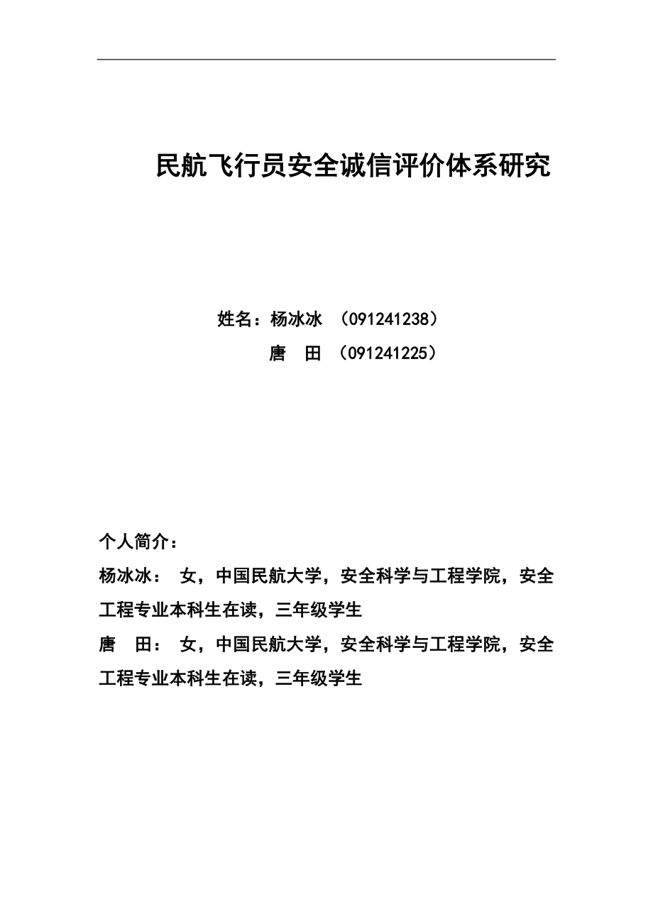 民航飞行员安全诚信评价体系研究杨冰冰.doc_第1页