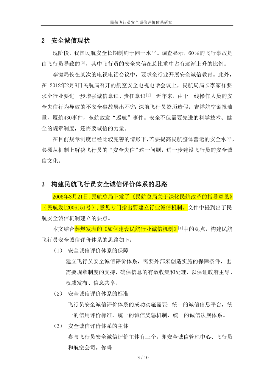 民航飞行员安全诚信评价体系研究杨冰冰.doc_第3页